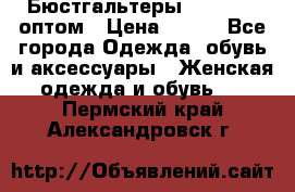 Бюстгальтеры Milavitsa оптом › Цена ­ 320 - Все города Одежда, обувь и аксессуары » Женская одежда и обувь   . Пермский край,Александровск г.